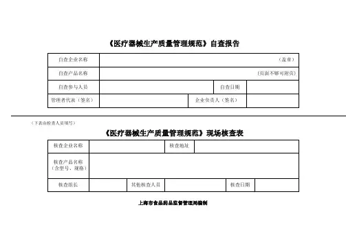 医疗器械生产质量管理规范自查表