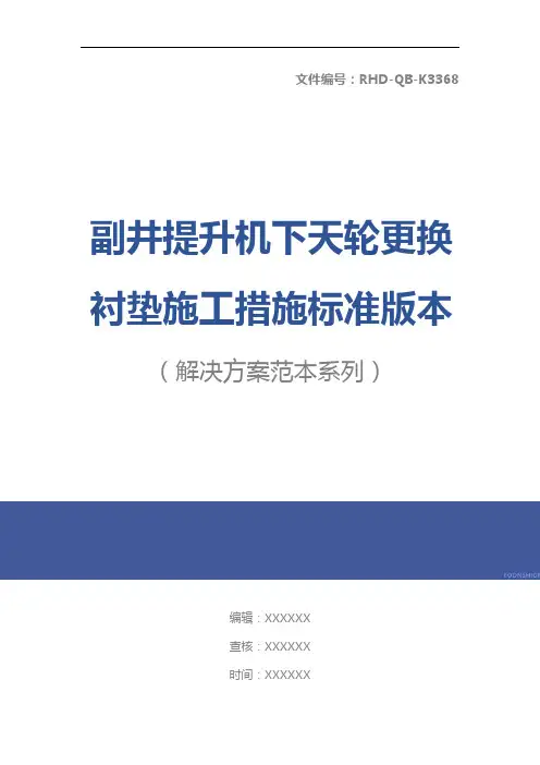 副井提升机下天轮更换衬垫施工措施标准版本
