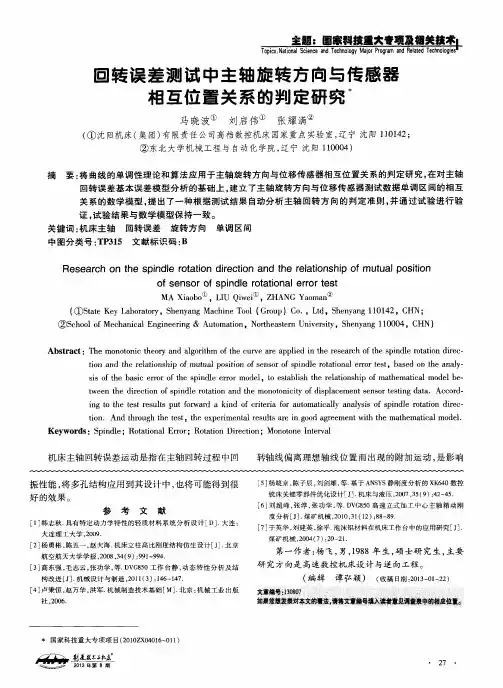 回转误差测试中主轴旋转方向与传感器相互位置关系的判定研究