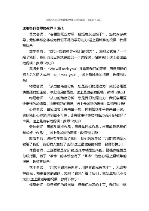 送给各科老师的教师节祝福语（精选3篇）