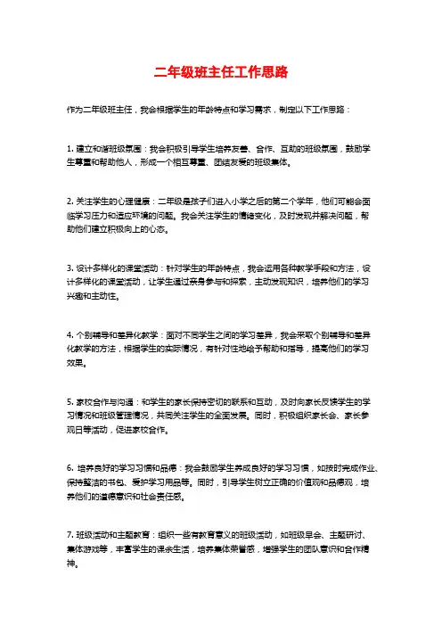 二年级班主任工作思路