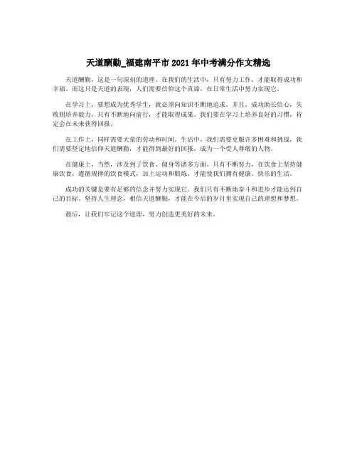天道酬勤_福建南平市2021年中考满分作文精选