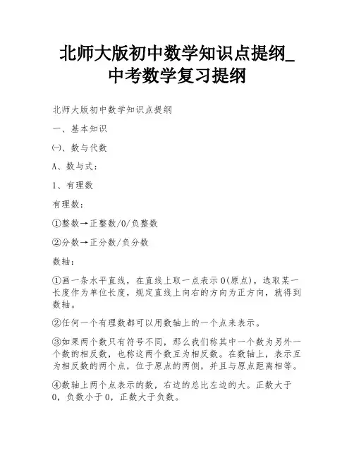 北师大版初中数学知识点提纲_中考数学复习提纲