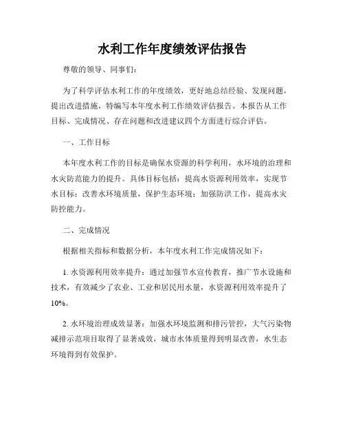 水利工作年度绩效评估报告