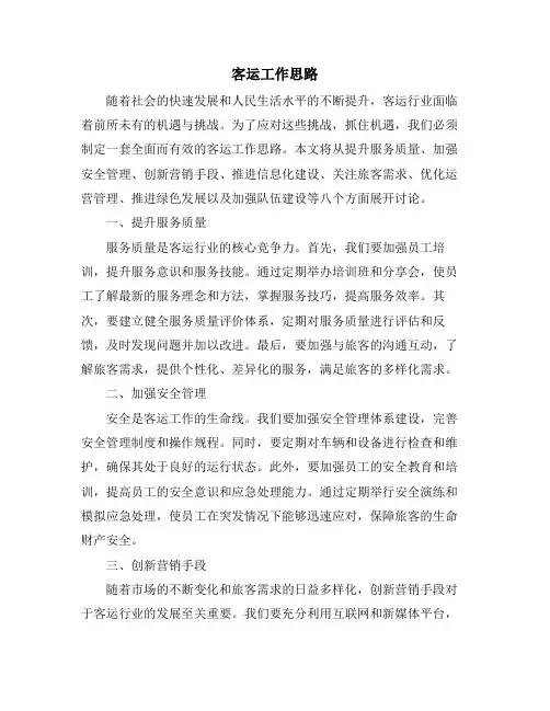 客运工作思路