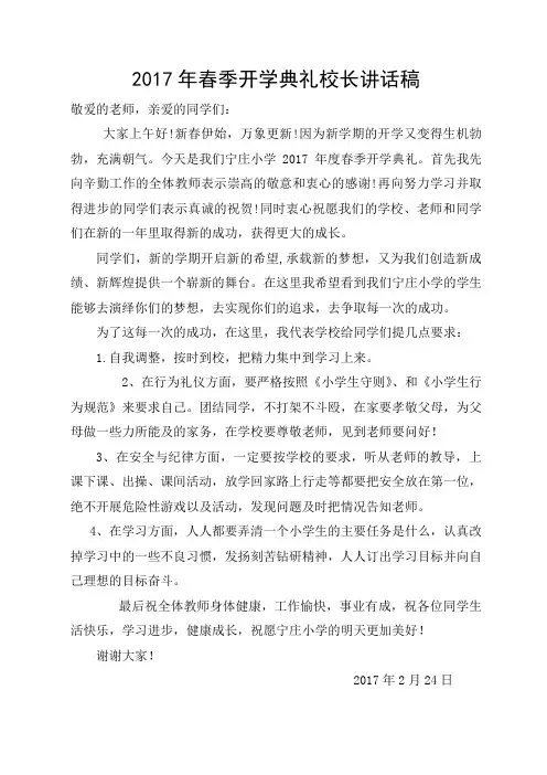 2017年春季小学开学典礼校长讲话稿