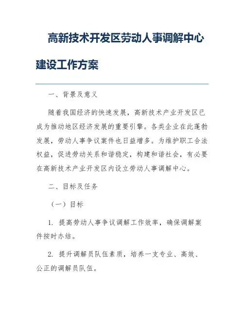 高新技术开发区劳动人事调解中心建设工作方案