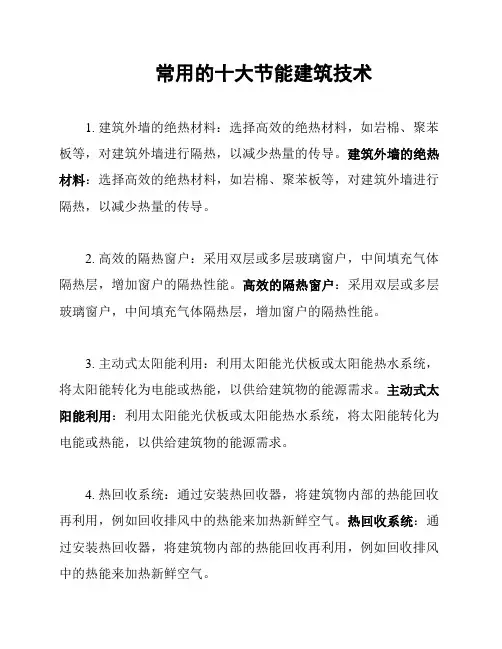 常用的十大节能建筑技术