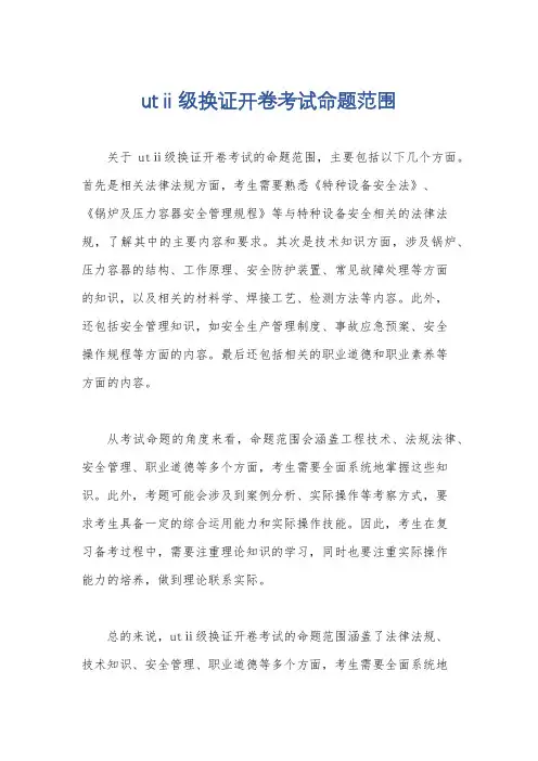utⅱ级换证开卷考试命题范围