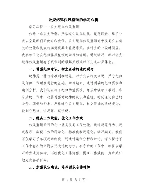 公安纪律作风整顿的学习心得