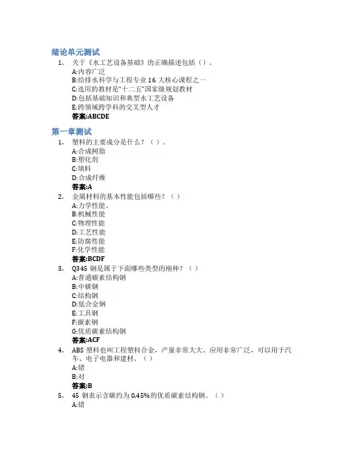 水工艺设备基础智慧树知到答案章节测试2023年济南大学