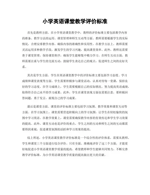 小学英语课堂教学评价标准