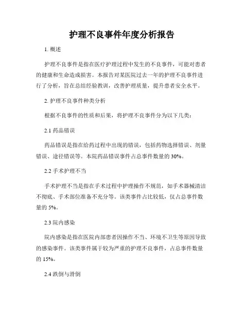 护理不良事件年度分析报告