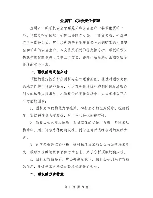 金属矿山顶板安全管理