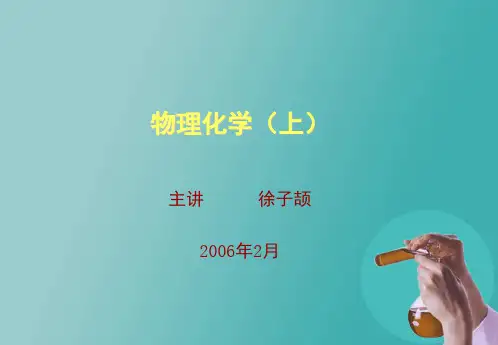物理化学(上)-.PPT
