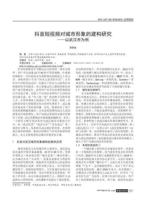 抖音短视频对城市形象的建构研究——以武汉市为例