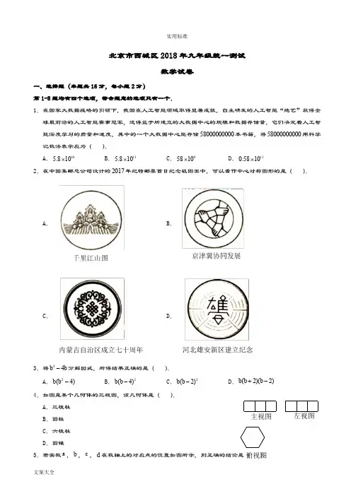 2018北京西城初三一模数学试卷及问题详解