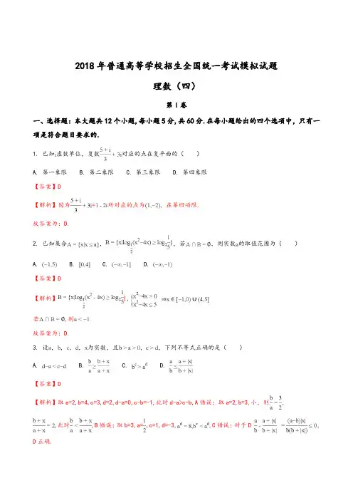 2018年普通高等学校招生全国统一考试模拟试题理数试题(解析版)