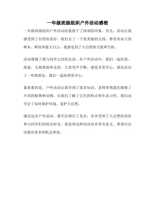 一年级班级组织户外活动感想