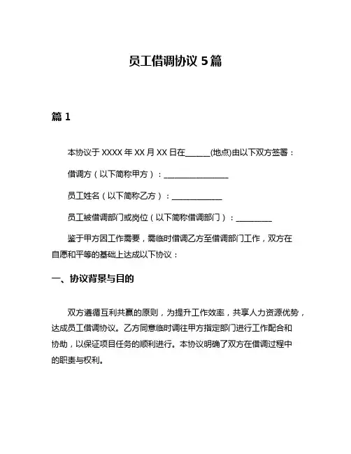 员工借调协议5篇