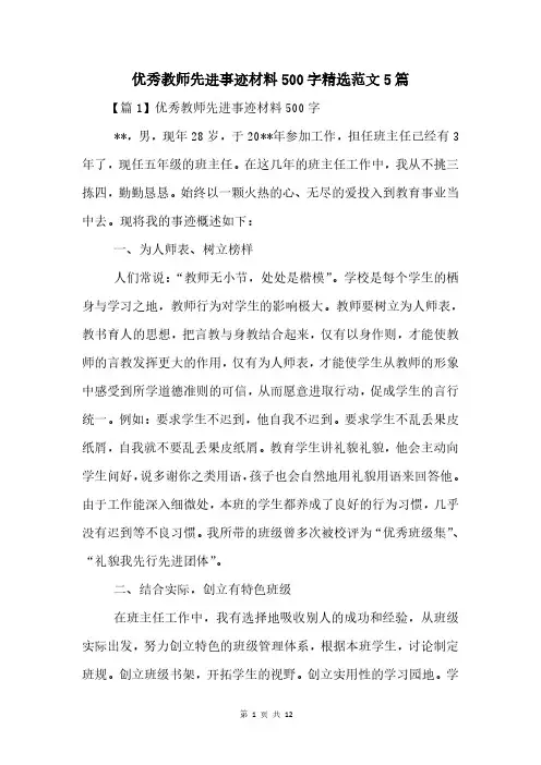 优秀教师先进事迹材料500字5篇