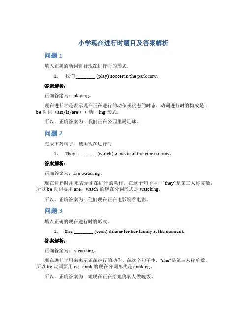 小学现在进行时题目及答案解析