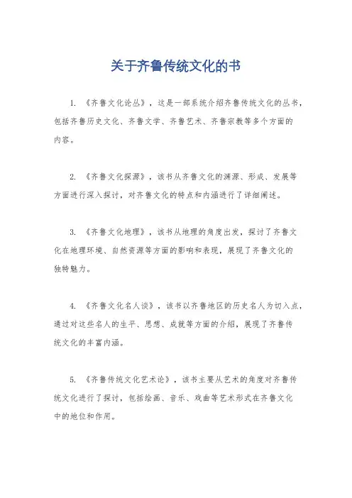 关于齐鲁传统文化的书