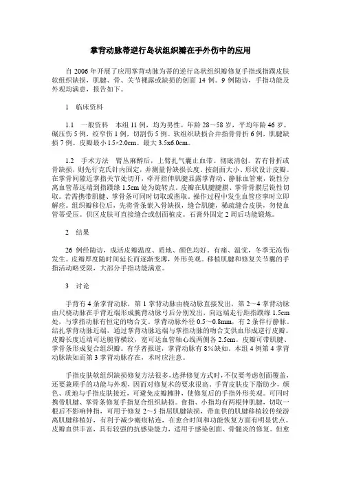 掌背动脉蒂逆行岛状组织瓣在手外伤中的应用