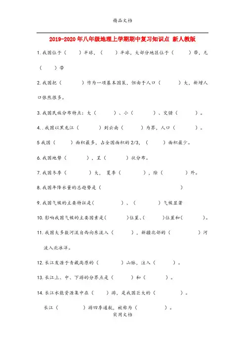 八年级地理上学期期中复习知识点 新人教版