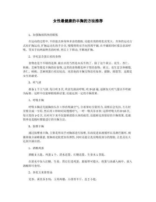 女性最健康的丰胸的方法推荐
