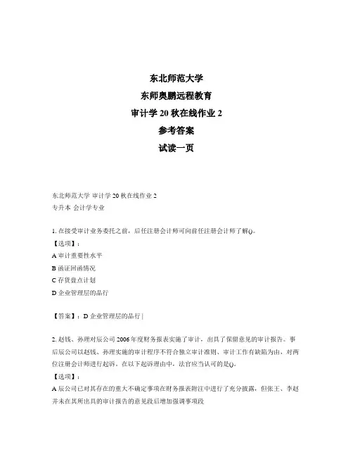 最新奥鹏东北师范大学《审计学》20秋在线作业2-参考答案