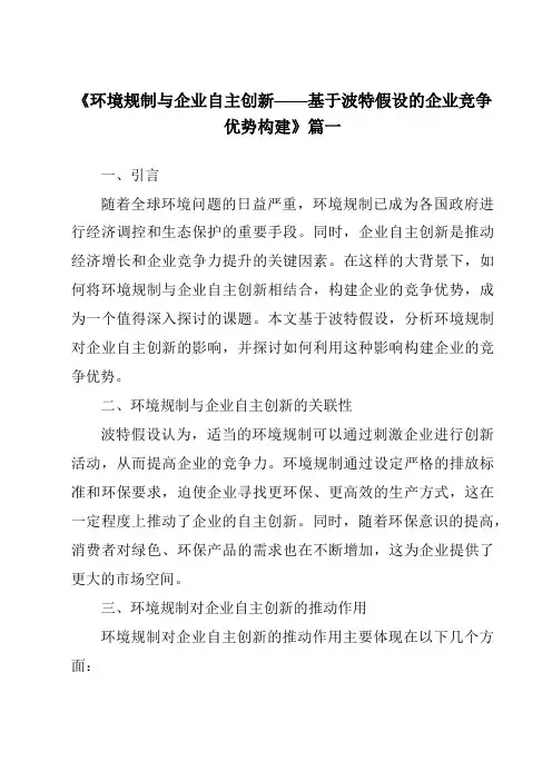《2024年环境规制与企业自主创新——基于波特假设的企业竞争优势构建》范文