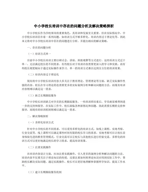 中小学校长培训中存在的问题分析及解决策略探析