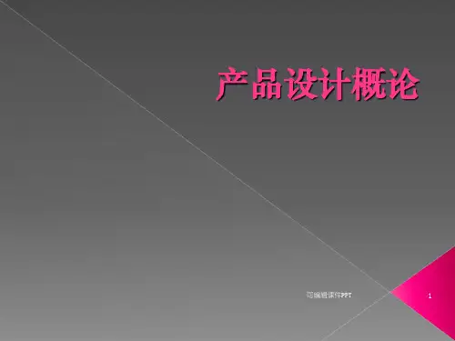 产品设计概论ppt课件