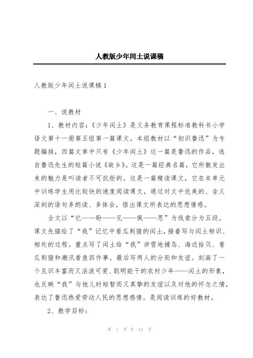 人教版少年闰土说课稿