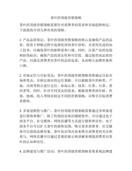 茶叶的顶级营销策略