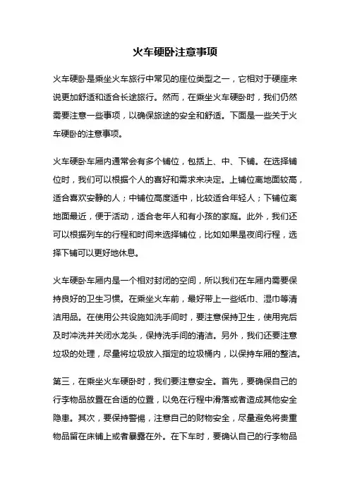 火车硬卧注意事项