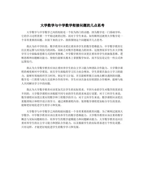 大学数学与中学数学衔接问题的几点思考