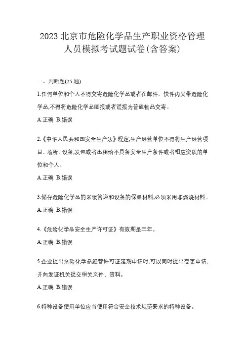 2023北京市危险化学品生产职业资格管理人员模拟考试题试卷(含答案)