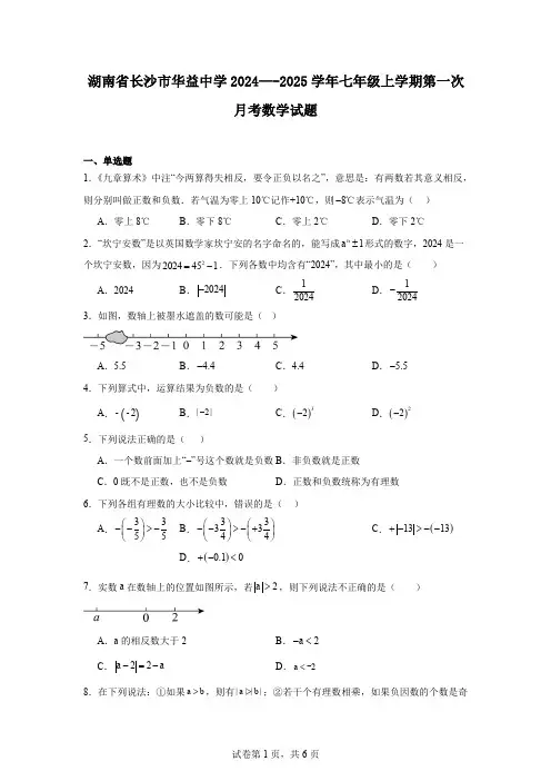湖南省长沙市华益中学2024—-2025学年七年级上学期第一次月考数学试题