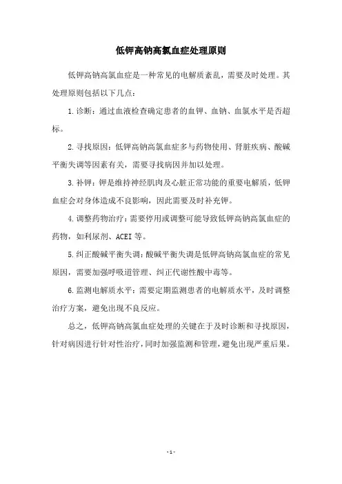 低钾高钠高氯血症处理原则