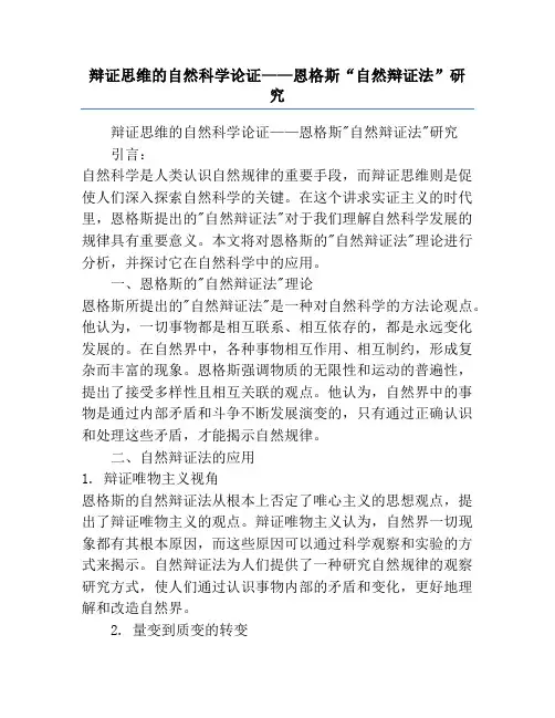 辩证思维的自然科学论证——恩格斯“自然辩证法”研究
