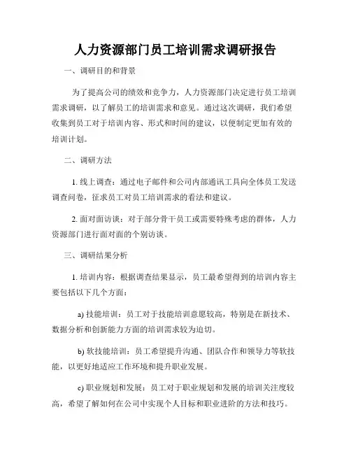 人力资源部门员工培训需求调研报告