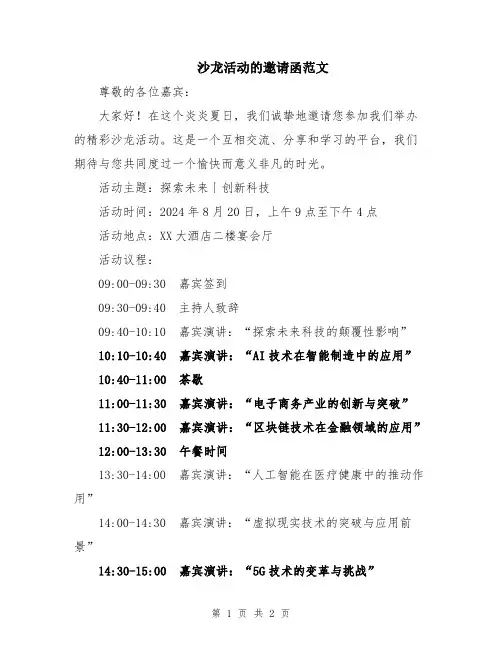 沙龙活动的邀请函范文