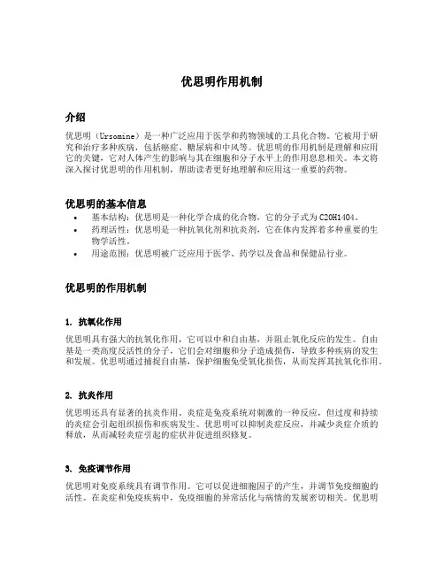 优思明作用机制
