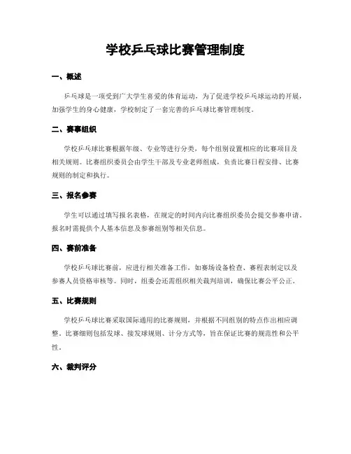 学校乒乓球比赛管理制度