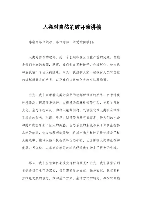 人类对自然的破坏演讲稿