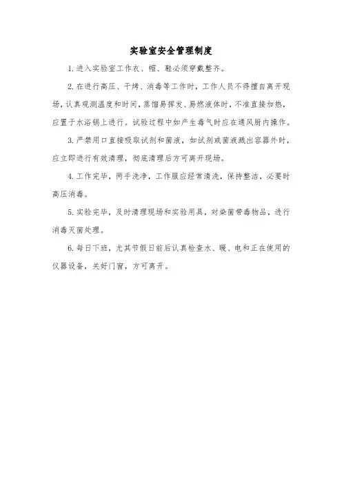 检验检测机构实验室安全管理制度(万能范本)