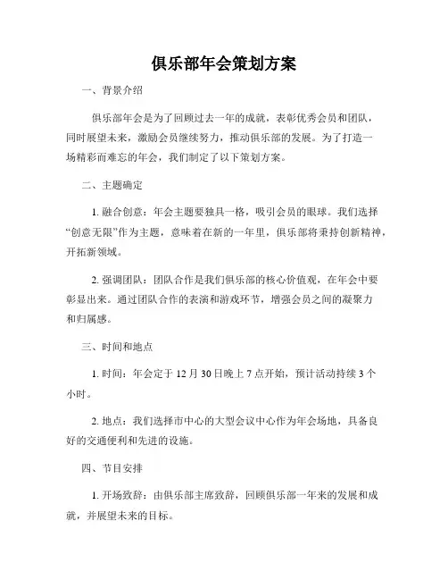 俱乐部年会策划方案