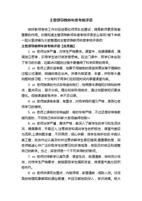 主管领导教师年度考核评语